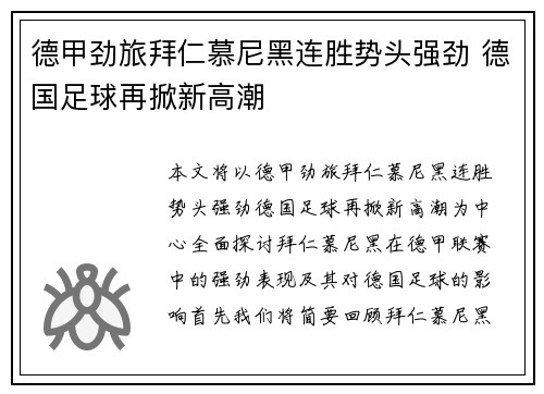 德甲劲旅拜仁慕尼黑连胜势头强劲 德国足球再掀新高潮