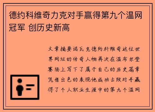 德约科维奇力克对手赢得第九个温网冠军 创历史新高