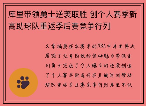 库里带领勇士逆袭取胜 创个人赛季新高助球队重返季后赛竞争行列