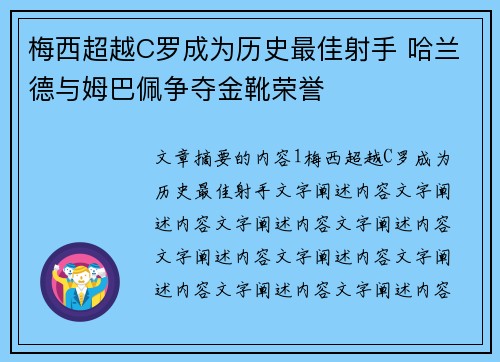 梅西超越C罗成为历史最佳射手 哈兰德与姆巴佩争夺金靴荣誉
