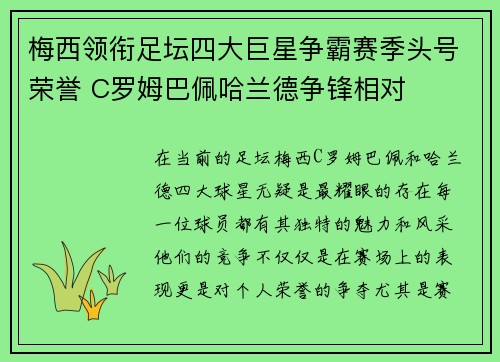 梅西领衔足坛四大巨星争霸赛季头号荣誉 C罗姆巴佩哈兰德争锋相对