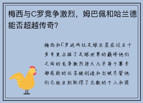梅西与C罗竞争激烈，姆巴佩和哈兰德能否超越传奇？