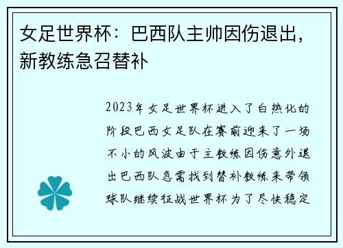 女足世界杯：巴西队主帅因伤退出，新教练急召替补