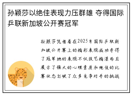 孙颖莎以绝佳表现力压群雄 夺得国际乒联新加坡公开赛冠军