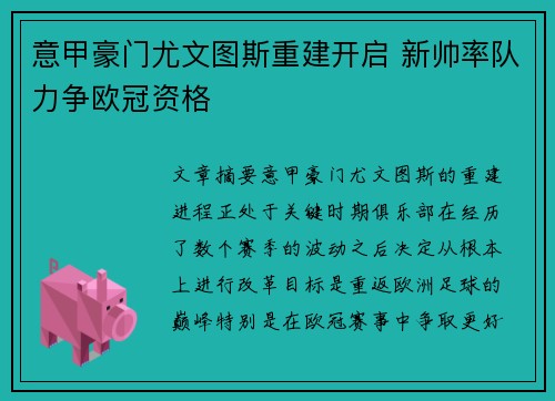 意甲豪门尤文图斯重建开启 新帅率队力争欧冠资格