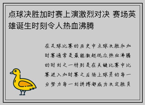 点球决胜加时赛上演激烈对决 赛场英雄诞生时刻令人热血沸腾