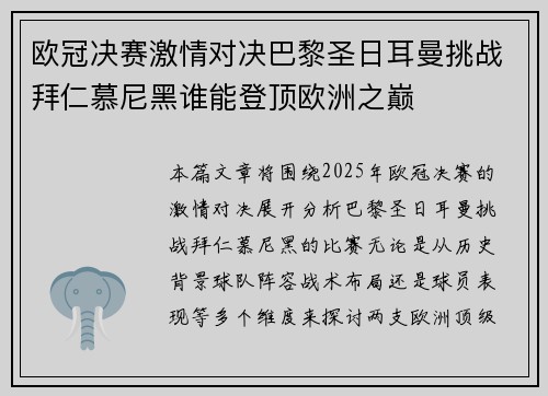 欧冠决赛激情对决巴黎圣日耳曼挑战拜仁慕尼黑谁能登顶欧洲之巅
