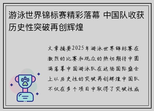 游泳世界锦标赛精彩落幕 中国队收获历史性突破再创辉煌