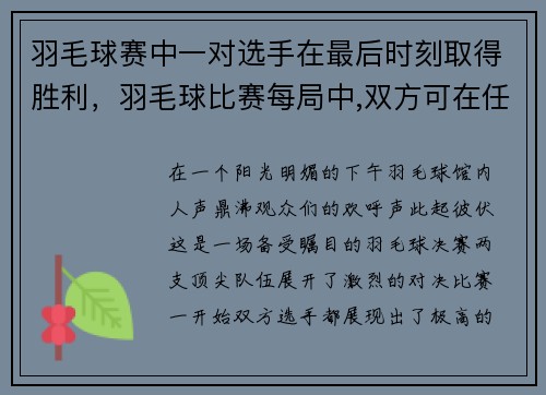 羽毛球赛中一对选手在最后时刻取得胜利，羽毛球比赛每局中,双方可在任何时间要求暂停___秒