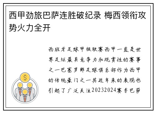 西甲劲旅巴萨连胜破纪录 梅西领衔攻势火力全开