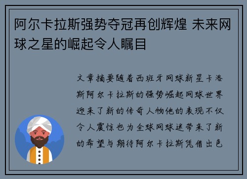 阿尔卡拉斯强势夺冠再创辉煌 未来网球之星的崛起令人瞩目