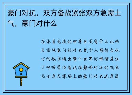 豪门对抗，双方备战紧张双方急需士气，豪门对什么