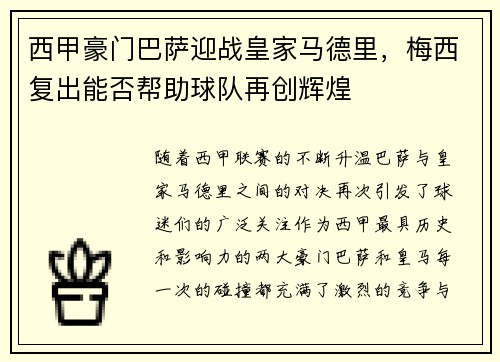 西甲豪门巴萨迎战皇家马德里，梅西复出能否帮助球队再创辉煌