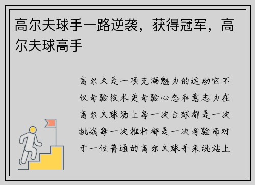高尔夫球手一路逆袭，获得冠军，高尔夫球高手