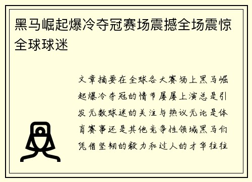 黑马崛起爆冷夺冠赛场震撼全场震惊全球球迷