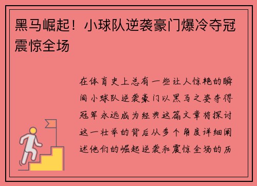 黑马崛起！小球队逆袭豪门爆冷夺冠震惊全场