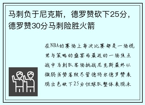 马刺负于尼克斯，德罗赞砍下25分，德罗赞30分马刺险胜火箭