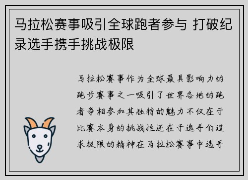 马拉松赛事吸引全球跑者参与 打破纪录选手携手挑战极限