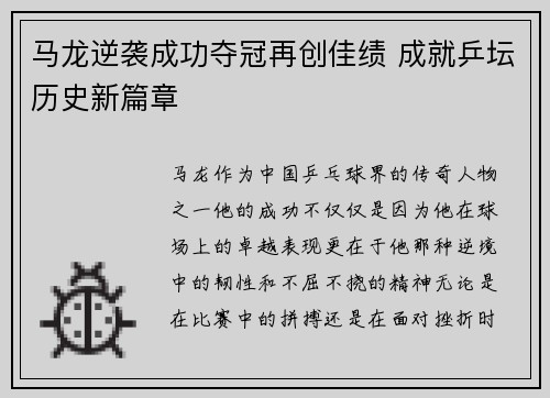 马龙逆袭成功夺冠再创佳绩 成就乒坛历史新篇章