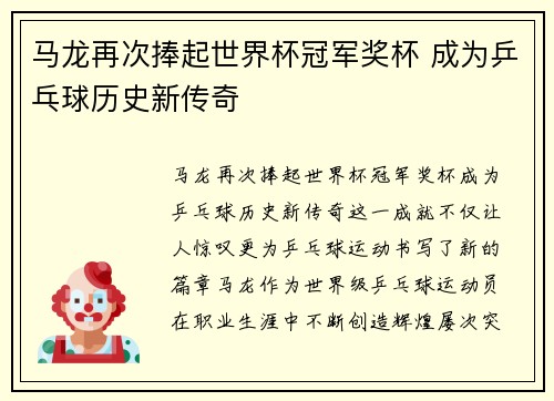 马龙再次捧起世界杯冠军奖杯 成为乒乓球历史新传奇