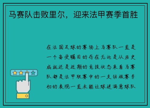 马赛队击败里尔，迎来法甲赛季首胜