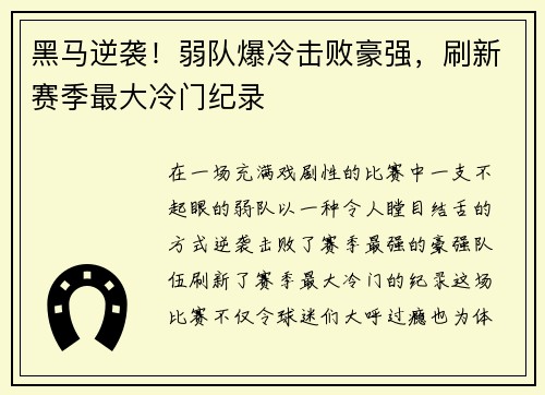 黑马逆袭！弱队爆冷击败豪强，刷新赛季最大冷门纪录