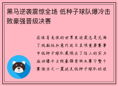 黑马逆袭震惊全场 低种子球队爆冷击败豪强晋级决赛